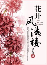 《花开风满楼》