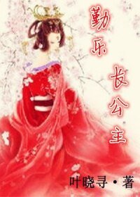 勤乐长公主
