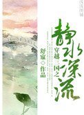 《穿越三国之静水深流》