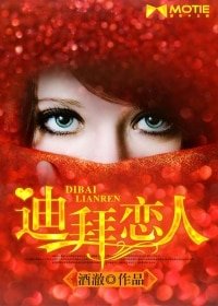 《迪拜恋人》