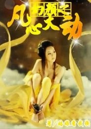 幻颜之凡心大动