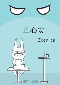 《一旦心安》
