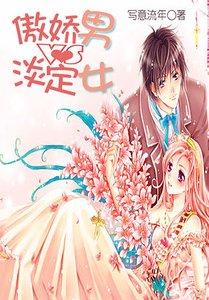 《傲娇男VS淡定女》