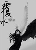 《覆水(虐恋)》
