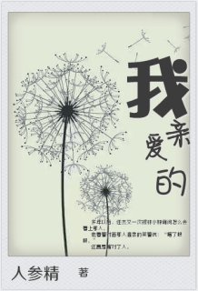 《我亲爱的》