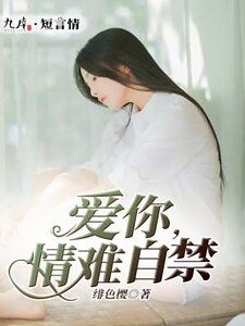 《爱你,情难自禁》