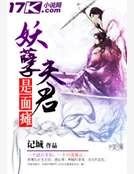《妖孽夫君是面瘫》