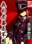 《我的老婆是军阀(精校版)》