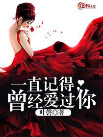 一直记得，曾经爱过你