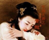 穿越大唐之青璇传