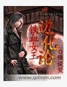 《铁血女王进化论》