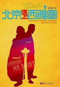 北京遇上西雅图