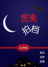 捉鬼拍档