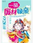 一品废材娘亲