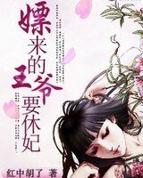 《嫖来的王爷要休妃》