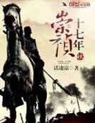 《崇祯十七年秋》
