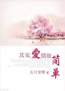 《其实爱情很简单。》