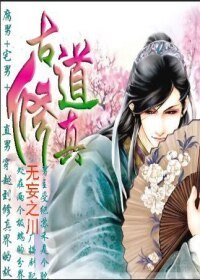 《古道修真》