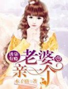 《诱柒有瘾:老婆,亲一个》
