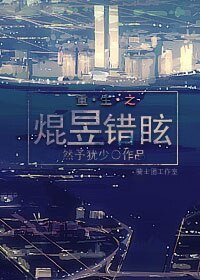 《重生之焜昱错眩》