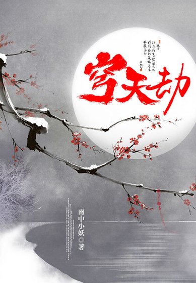穹天劫