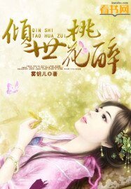 《倾世桃花醉》