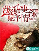 《浅浅心事,赋予情深》