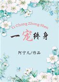 《一宠终身》