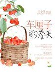 《春天里的小樱桃》