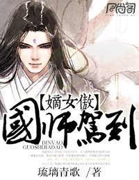 嫡女傲，国师驾到