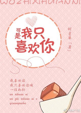 《可是我只喜欢你》