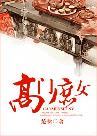 《高门庶女》