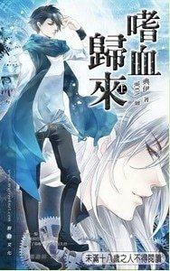 《黑暗侵袭系列:嗜血归来》