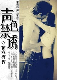 《声色流转-声色禁诱》