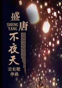 《盛唐不夜天》
