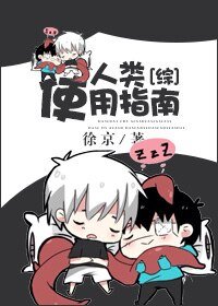 （BL-综同人）人类使用指南