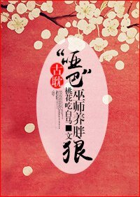 《“哑巴”巫师养胖狼》