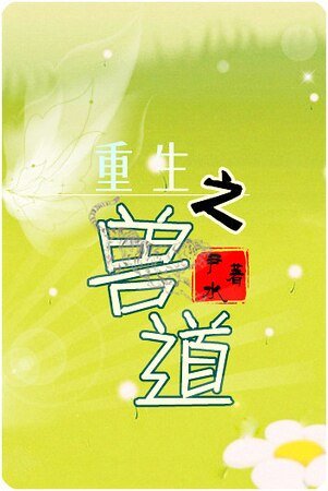 重生之兽道