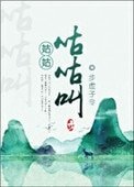 《姑姑咕咕叫》