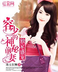 《婚内有染:诱宠天价前妻-独家盛宠:容少的神秘前妻》