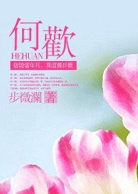 何欢