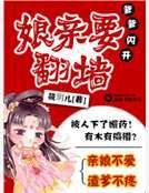 《爹爹闪开之娘亲要翻墙》