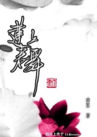《莲上君舞》