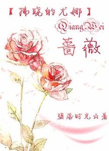 《(BG-拂晓的尤娜-晨曦公主同人)〖拂晓的尤娜-晨曦公主〗 蔷薇》