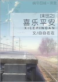 《末世之喜乐平安》