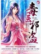 《异能之毒医邪盗》