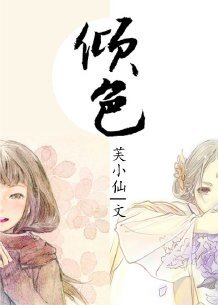 倾色