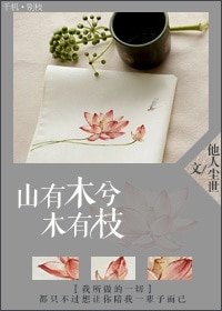 《山有木兮木有枝》