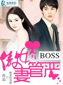 《傲娇boss妻管严》