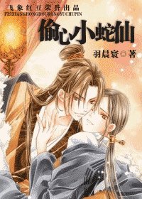《偷心小蛇仙》